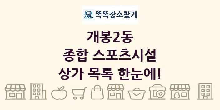 개봉2동 종합 스포츠시설 상가 목록 및 정보