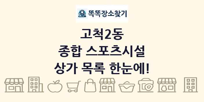고척2동 종합 스포츠시설 상가 목록 및 정보