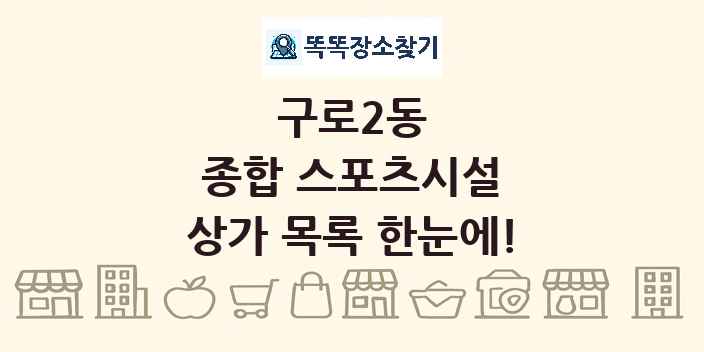 구로2동 종합 스포츠시설 상가 목록 및 정보