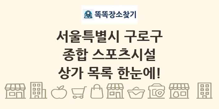 서울특별시 구로구 종합 스포츠시설 상가 목록 및 정보