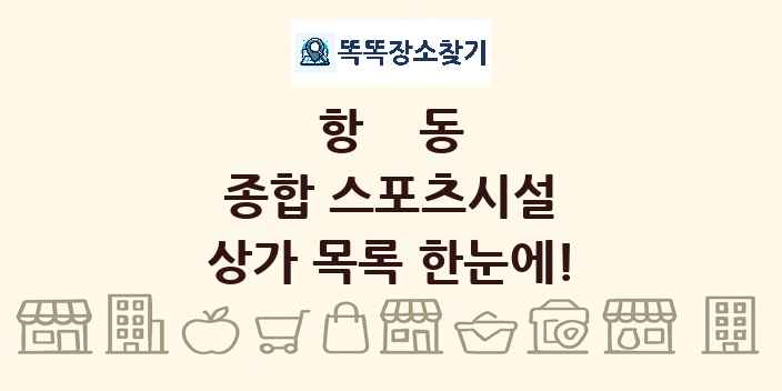 항동 종합 스포츠시설 상가 목록 및 정보