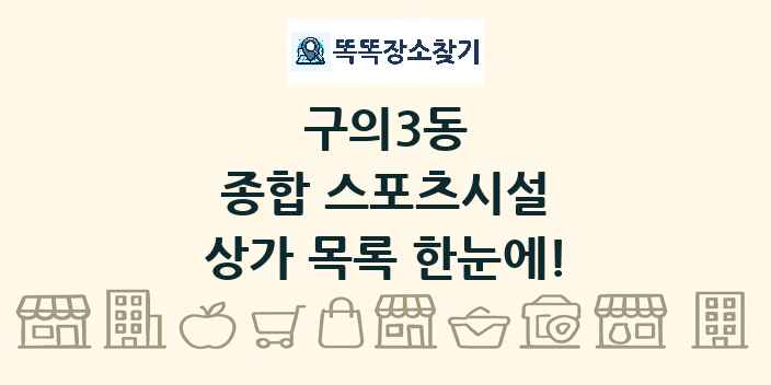 구의3동 종합 스포츠시설 상가 목록 및 정보