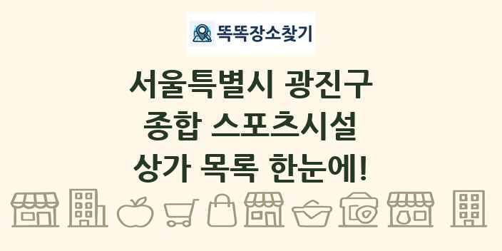 서울특별시 광진구 종합 스포츠시설 상가 목록 및 정보