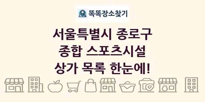 서울특별시 종로구 종합 스포츠시설 상가 목록 및 정보