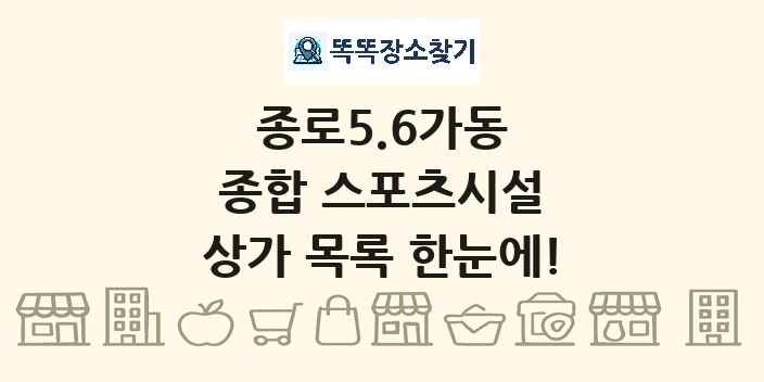 종로5.6가동 종합 스포츠시설 상가 목록 및 정보