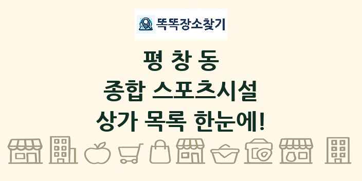평창동 종합 스포츠시설 상가 목록 및 정보