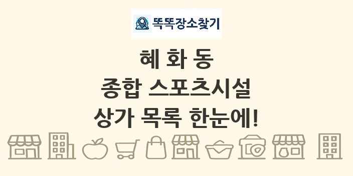 혜화동 종합 스포츠시설 상가 목록 및 정보