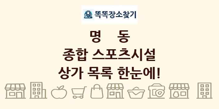 명동 종합 스포츠시설 상가 목록 및 정보