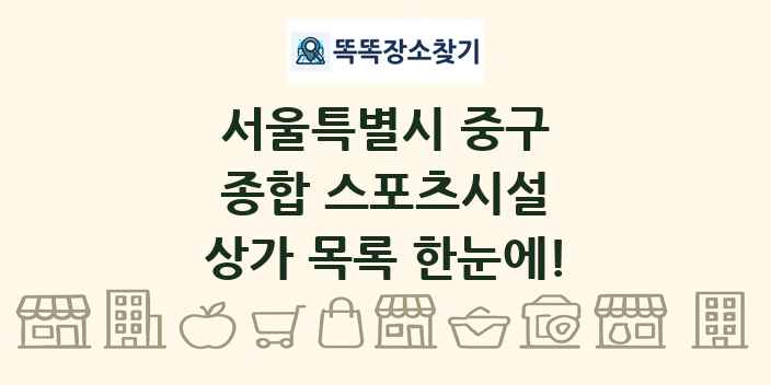 서울특별시 중구 종합 스포츠시설 상가 목록 및 정보