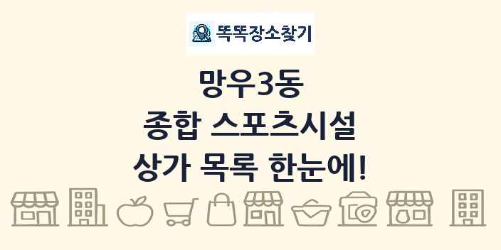 망우3동 종합 스포츠시설 상가 목록 및 정보