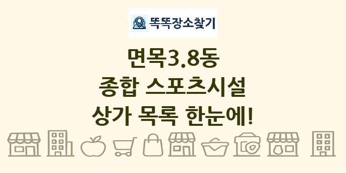면목3.8동 종합 스포츠시설 상가 목록 및 정보