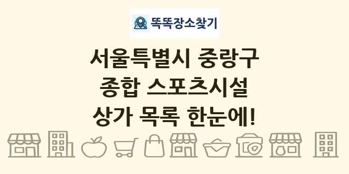 서울특별시 중랑구 종합 스포츠시설 상가 목록 및 정보
