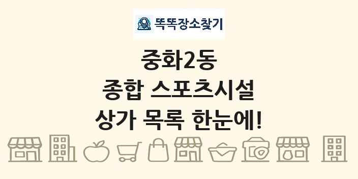 중화2동 종합 스포츠시설 상가 목록 및 정보
