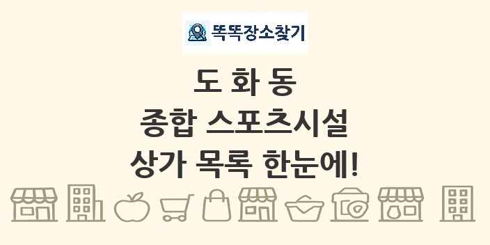 도화동 종합 스포츠시설 상가 목록 및 정보