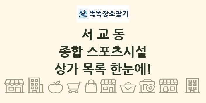 서교동 종합 스포츠시설 상가 목록 및 정보