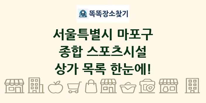 서울특별시 마포구 종합 스포츠시설 상가 목록 및 정보
