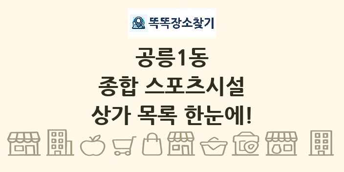 공릉1동 종합 스포츠시설 상가 목록 및 정보