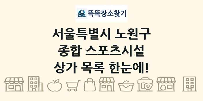 서울특별시 노원구 종합 스포츠시설 상가 목록 및 정보