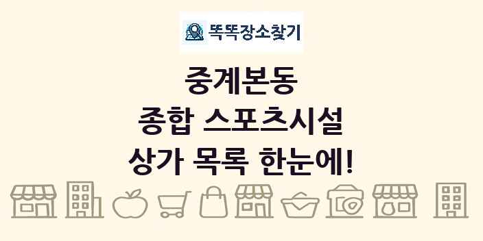 중계본동 종합 스포츠시설 상가 목록 및 정보