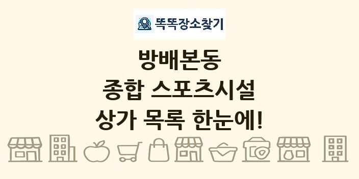 방배본동 종합 스포츠시설 상가 목록 및 정보