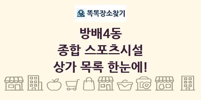 방배4동 종합 스포츠시설 상가 목록 및 정보