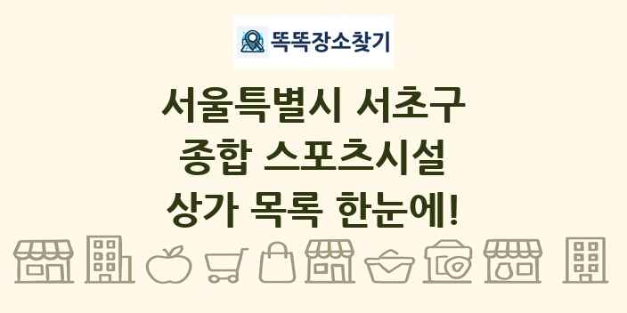서울특별시 서초구 종합 스포츠시설 상가 목록 및 정보