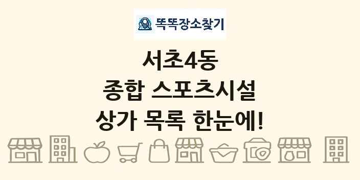 서초4동 종합 스포츠시설 상가 목록 및 정보