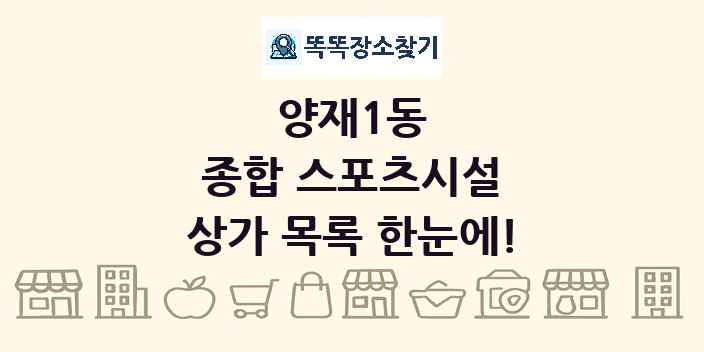 양재1동 종합 스포츠시설 상가 목록 및 정보