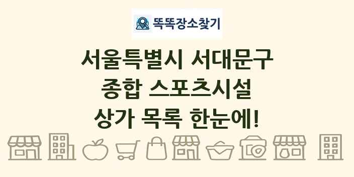 서울특별시 서대문구 종합 스포츠시설 상가 목록 및 정보