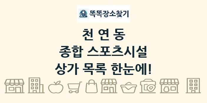천연동 종합 스포츠시설 상가 목록 및 정보