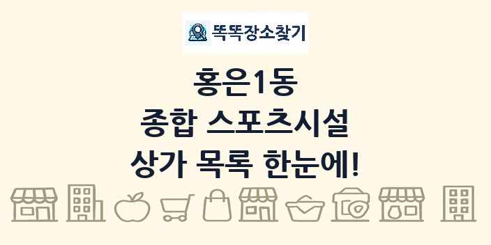 홍은1동 종합 스포츠시설 상가 목록 및 정보