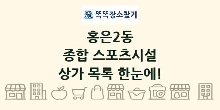홍은2동 종합 스포츠시설 상가 목록 및 정보