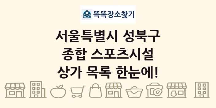 서울특별시 성북구 종합 스포츠시설 상가 목록 및 정보