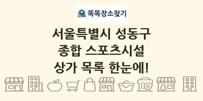 서울특별시 성동구 종합 스포츠시설 상가 목록 및 정보