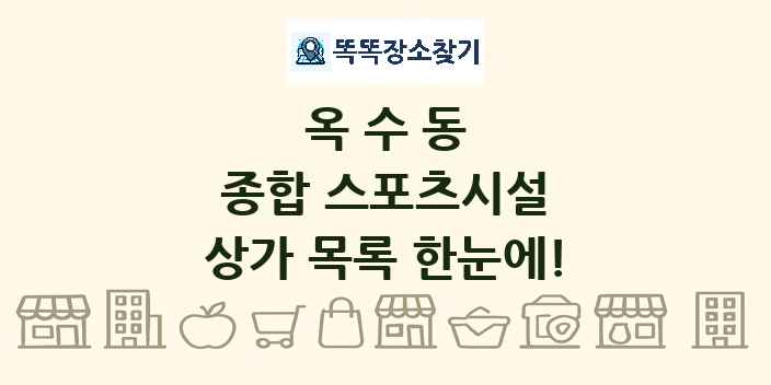 옥수동 종합 스포츠시설 상가 목록 및 정보