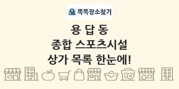 용답동 종합 스포츠시설 상가 목록 및 정보