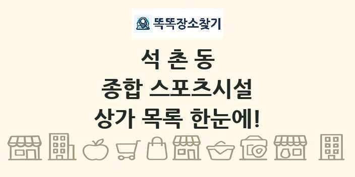 석촌동 종합 스포츠시설 상가 목록 및 정보
