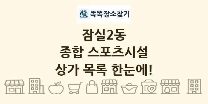 잠실2동 종합 스포츠시설 상가 목록 및 정보