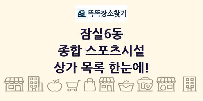 잠실6동 종합 스포츠시설 상가 목록 및 정보