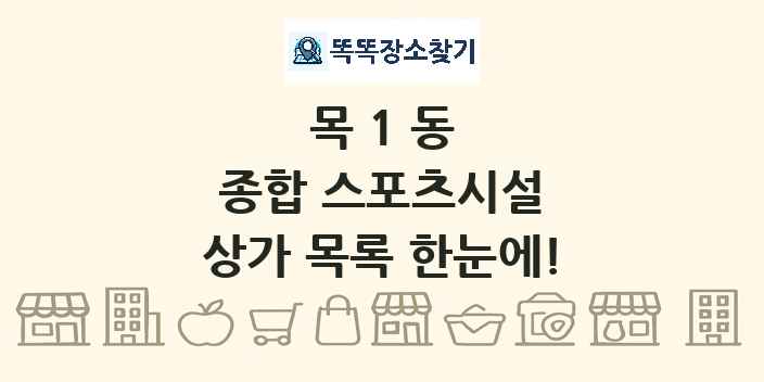 목1동 종합 스포츠시설 상가 목록 및 정보