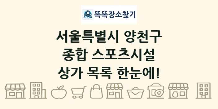서울특별시 양천구 종합 스포츠시설 상가 목록 및 정보