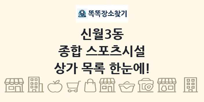 신월3동 종합 스포츠시설 상가 목록 및 정보