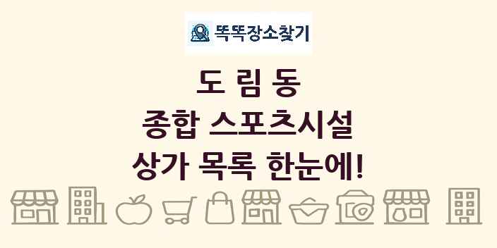 도림동 종합 스포츠시설 상가 목록 및 정보