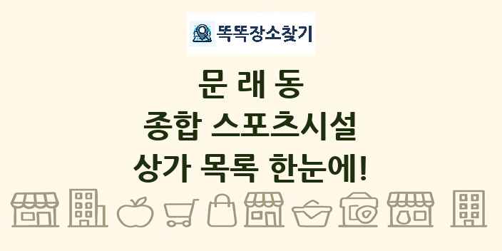 문래동 종합 스포츠시설 상가 목록 및 정보
