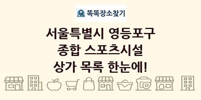 서울특별시 영등포구 종합 스포츠시설 상가 목록 및 정보