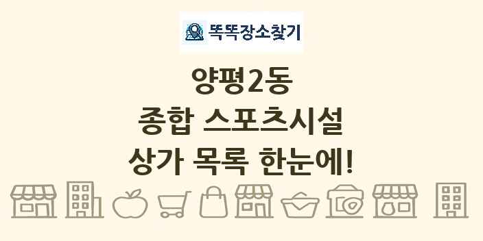 양평2동 종합 스포츠시설 상가 목록 및 정보