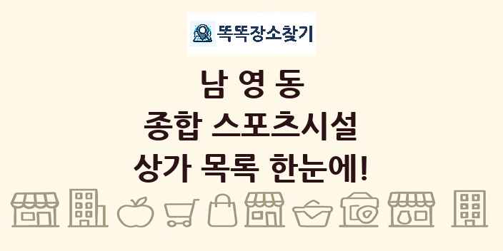 남영동 종합 스포츠시설 상가 목록 및 정보