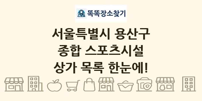 서울특별시 용산구 종합 스포츠시설 상가 목록 및 정보