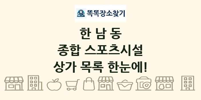 한남동 종합 스포츠시설 상가 목록 및 정보