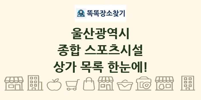 울산광역시 종합 스포츠시설 상가 목록 및 정보